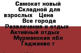Самокат новый. Складной,для взрослых › Цена ­ 3 300 - Все города Развлечения и отдых » Активный отдых   . Мурманская обл.,Гаджиево г.